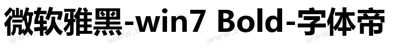 微软雅黑-win7 Bold字体转换